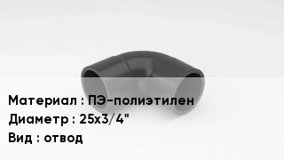 Отвод полиэтиленовый ПЭ-полиэтилен 25х3/4" отвод